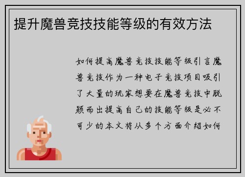 提升魔兽竞技技能等级的有效方法