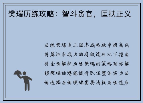 樊瑞历练攻略:智斗贪官,匡扶正义 樊瑞历练攻略:智斗贪官,匡扶正义