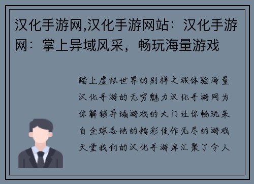 汉化手游网,汉化手游网站：汉化手游网：掌上异域风采，畅玩海量游戏