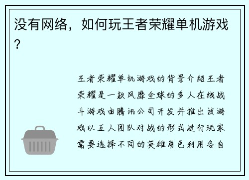 没有网络，如何玩王者荣耀单机游戏？