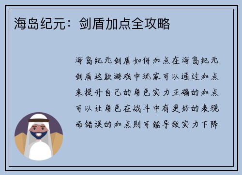 海岛纪元：剑盾加点全攻略