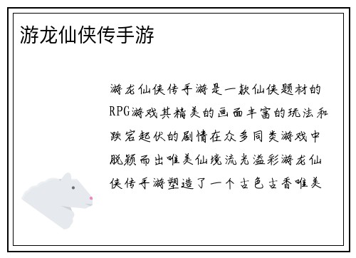 游龙仙侠传手游 游龙仙侠传手游