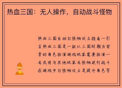 热血三国:无人操作,自动战斗怪物 热血三国:无人操作,自动战斗怪物