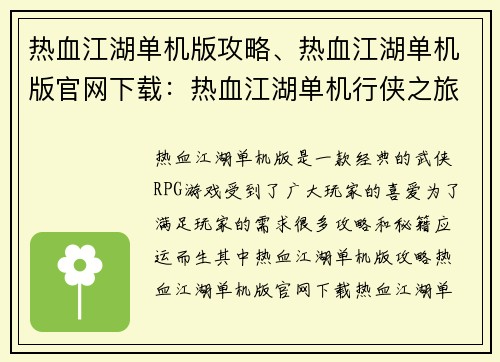 热血江湖单机版攻略、热血江湖单机版官网下载:热血江湖单机行侠之旅:全攻略秘籍尽收囊中 热血江湖单机版攻略、热血江湖单机版官网下载:热血江湖单机行侠之旅:全攻略秘籍尽收囊中