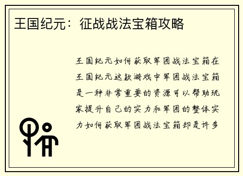 王国纪元:征战战法宝箱攻略 王国纪元:征战战法宝箱攻略