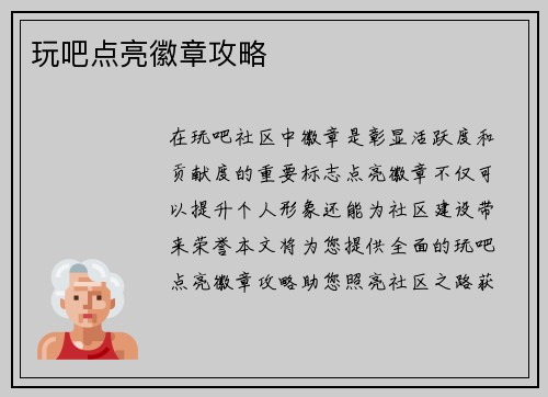 玩吧点亮徽章攻略 玩吧点亮徽章攻略