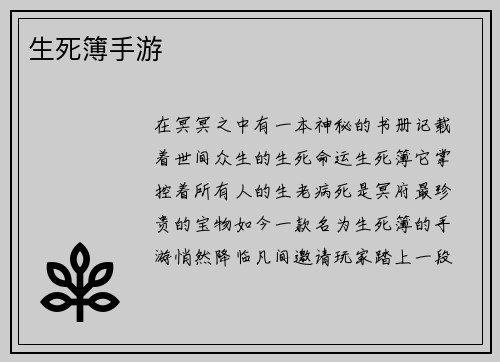 生死簿手游 生死簿手游