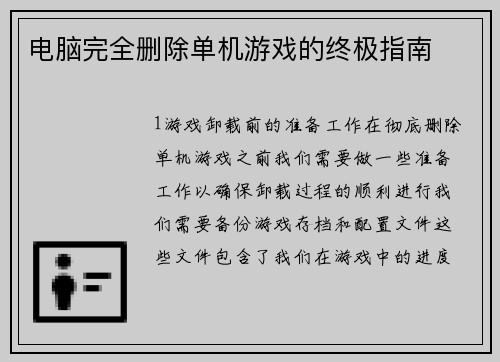 电脑完全删除单机游戏的终极指南 电脑完全删除单机游戏的终极指南