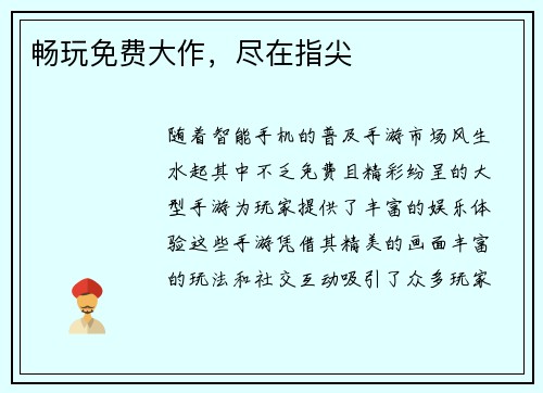 畅玩免费大作,尽在指尖 畅玩免费大作,尽在指尖