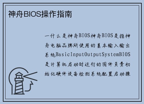 神舟BIOS操作指南 神舟BIOS操作指南