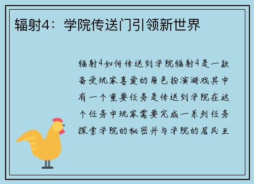 辐射4：学院传送门引领新世界