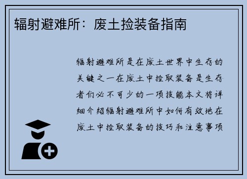 辐射避难所：废土捡装备指南