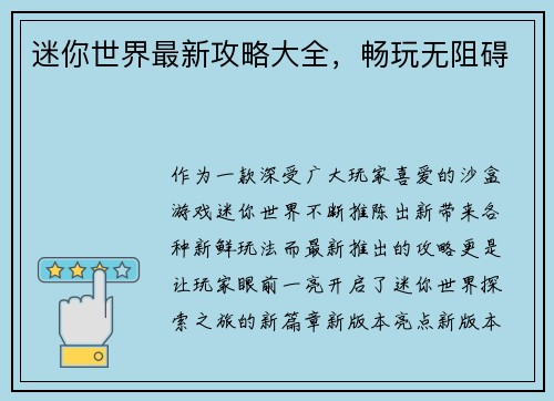 迷你世界最新攻略大全，畅玩无阻碍