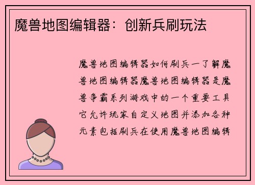 魔兽地图编辑器：创新兵刷玩法