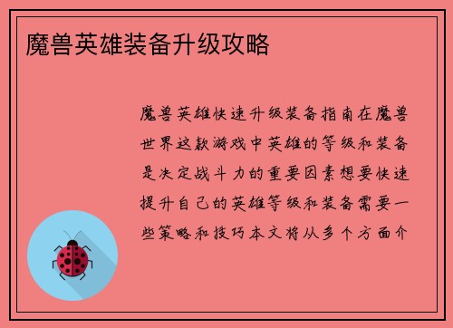 魔兽英雄装备升级攻略