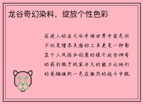 龙谷奇幻染料，绽放个性色彩