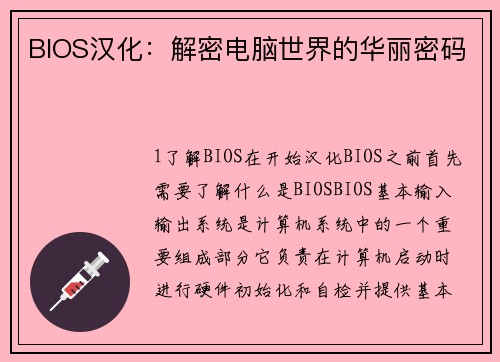 BIOS汉化：解密电脑世界的华丽密码
