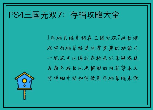 PS4三国无双7：存档攻略大全